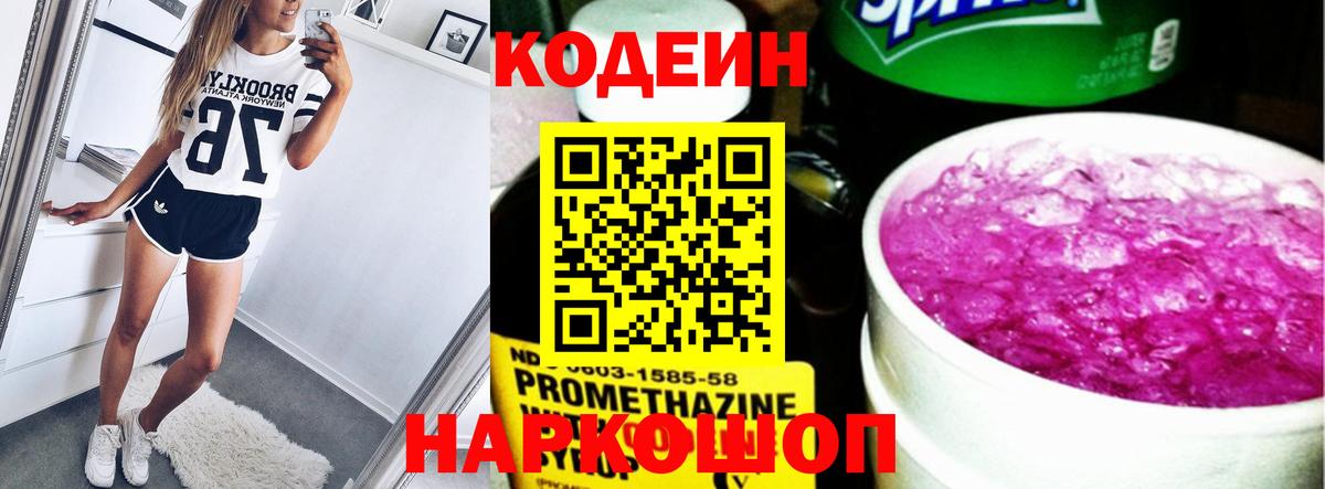 Кодеин Purple Drank  Вход с VPN  Александров 